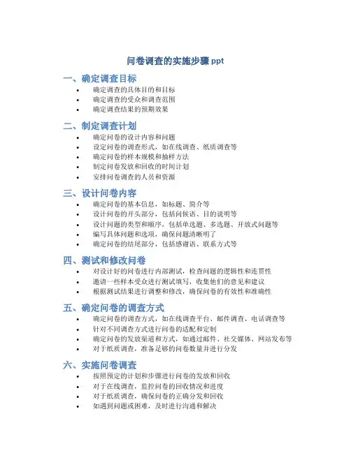 问卷调查的实施步骤ppt
