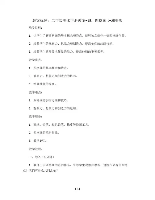 二年级美术下册教案-15. 四格画1-湘美版