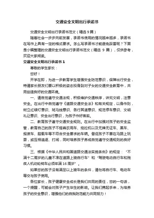 交通安全文明出行承诺书范文（精选9篇）