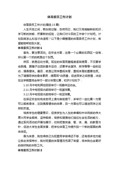 体育委员工作计划