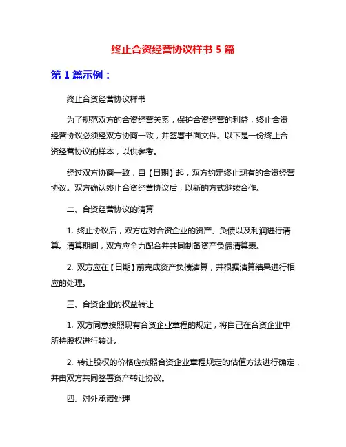 终止合资经营协议样书5篇