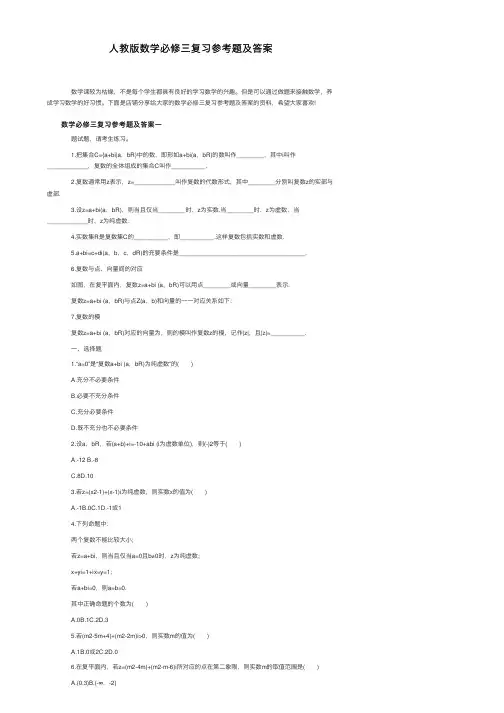 人教版数学必修三复习参考题及答案