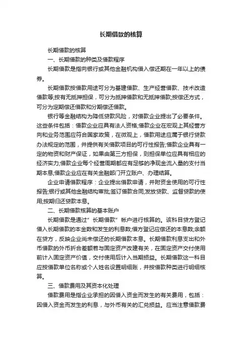 长期借款的核算
