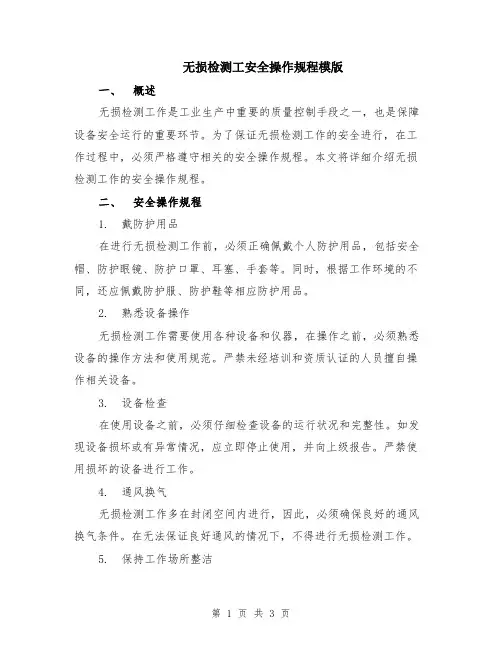 无损检测工安全操作规程模版