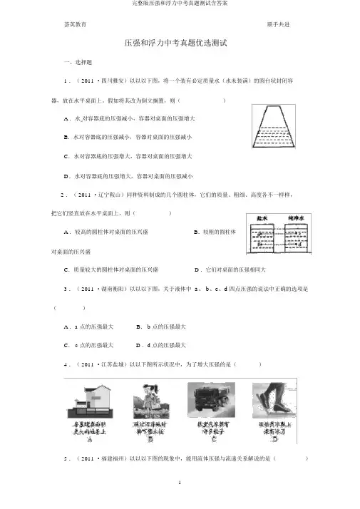 完整版压强和浮力中考真题测试含答案