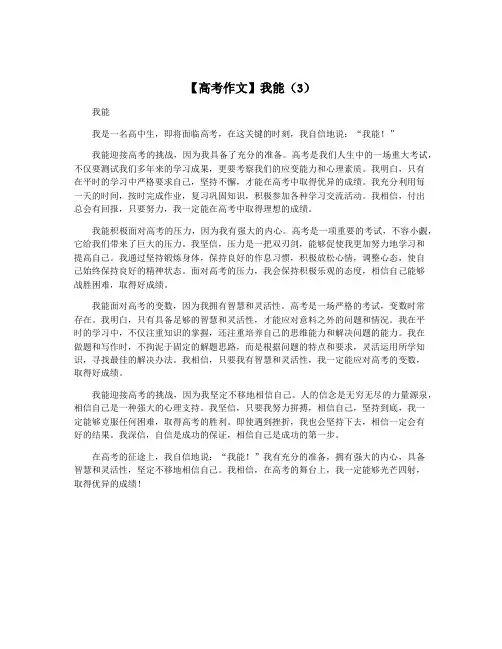 【高考作文】我能(3)
