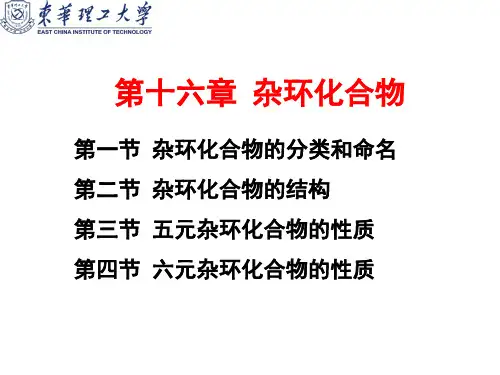 、有机化学：杂环化合物(H)