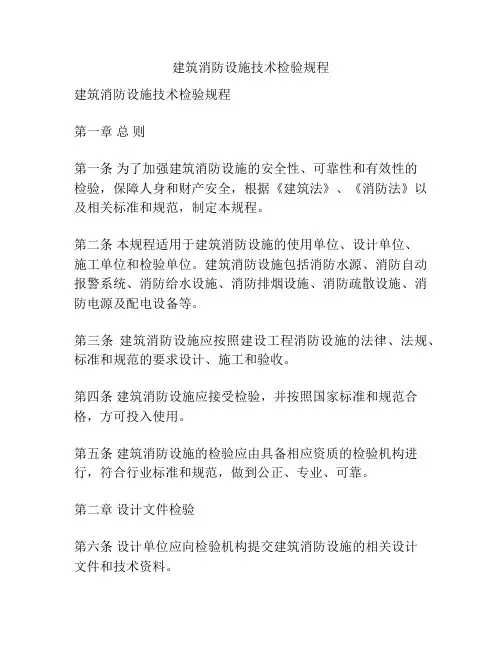 建筑消防设施技术检验规程