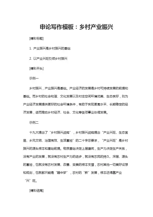 申论写作模板：乡村产业振兴
