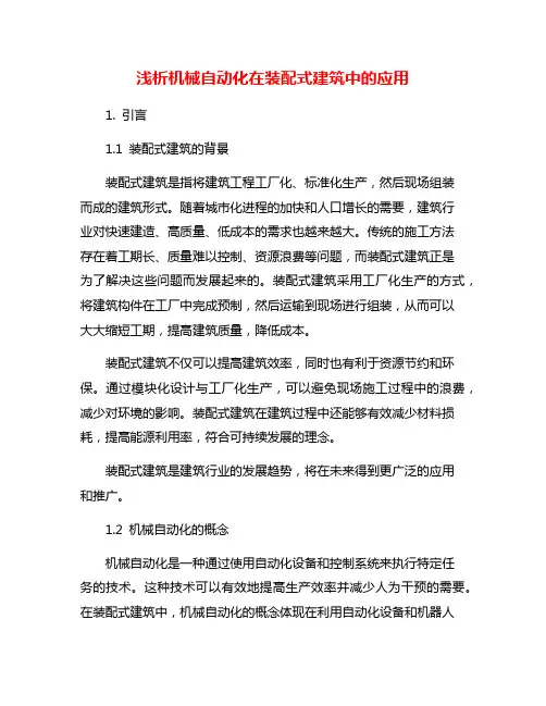 浅析机械自动化在装配式建筑中的应用
