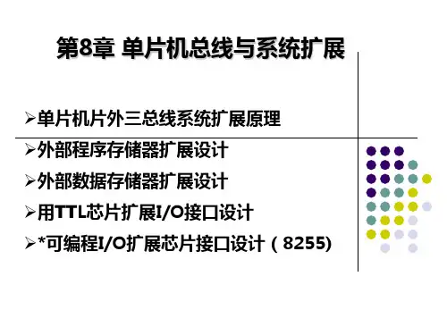 第八章 单片机总线与系统扩展