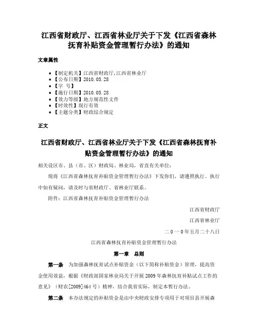 江西省财政厅、江西省林业厅关于下发《江西省森林抚育补贴资金管理暂行办法》的通知