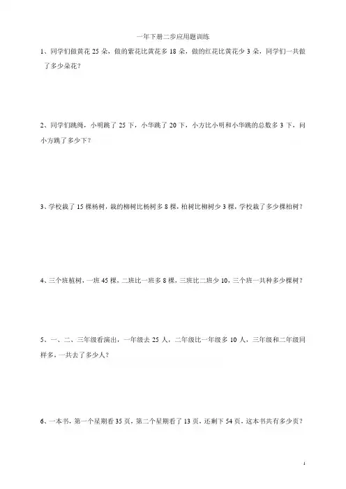 一年级下册数学两步应用题