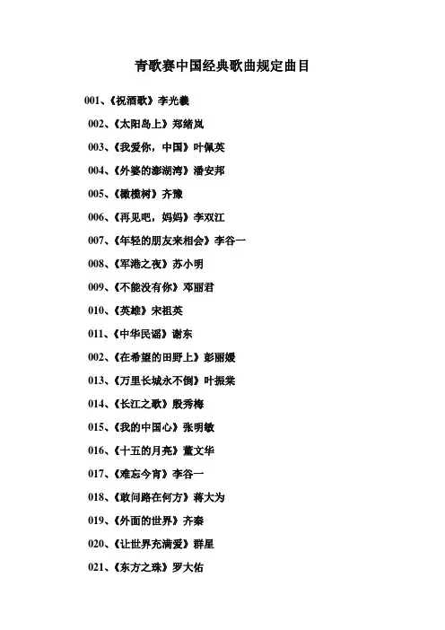 青歌赛中国经典歌曲规定曲目