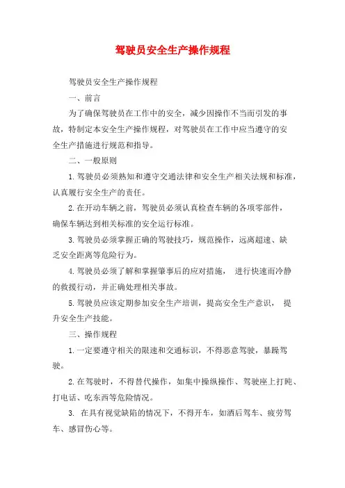 驾驶员安全生产操作规程