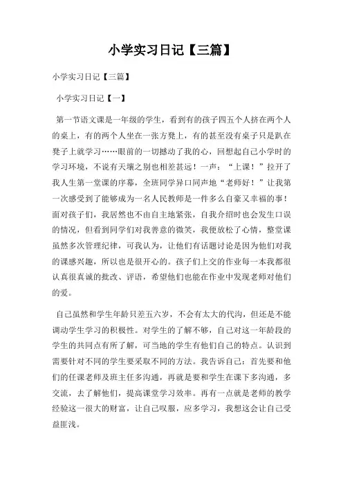 小学实习日记【三篇】