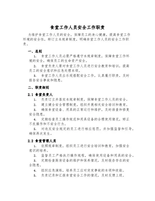 食堂工作人员安全工作职责