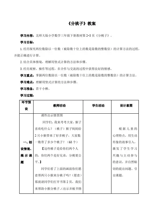 最新北师大版数学小学三年级下册《分桃子》公开课教学设计