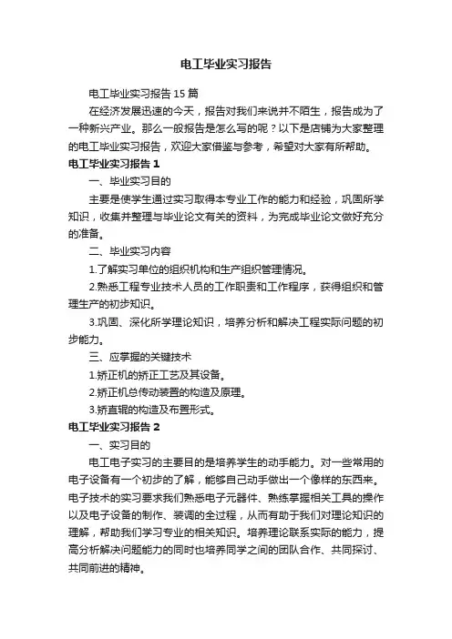 电工毕业实习报告