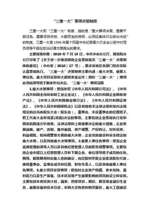 “三重一大”事项决策制度