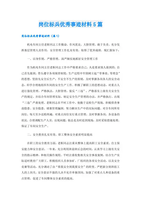 岗位标兵优秀事迹材料5篇