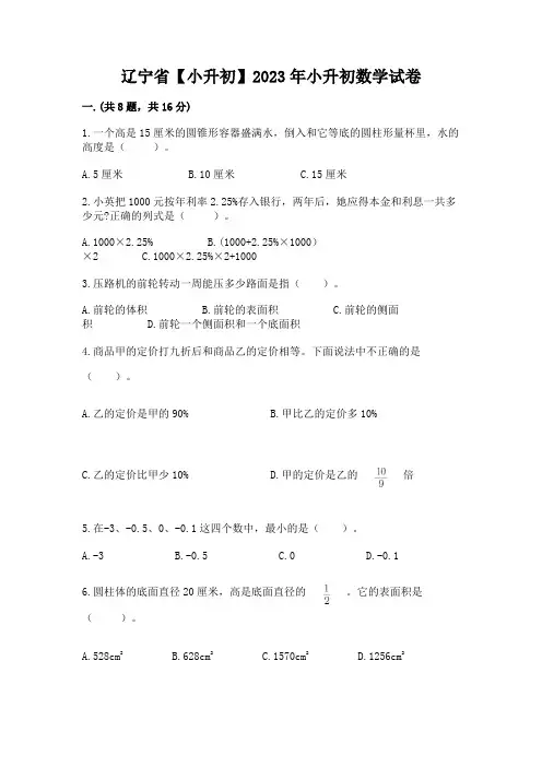 辽宁省【小升初】2023年小升初数学试卷含答案(满分必刷)