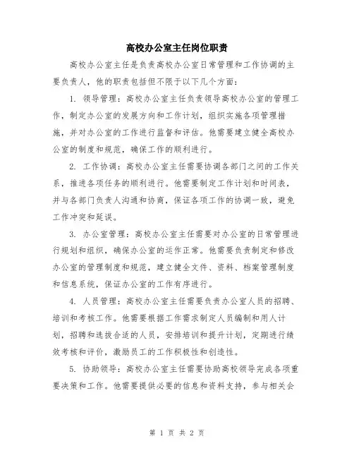 高校办公室主任岗位职责