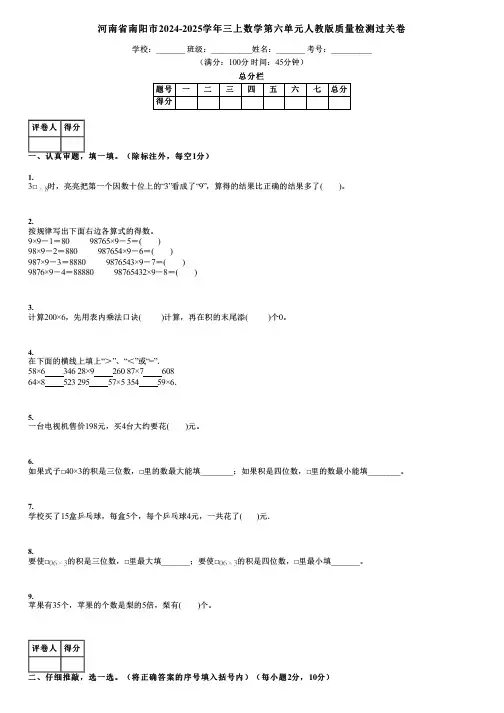 河南省南阳市2024-2025学年三上数学第六单元人教版质量检测过关卷