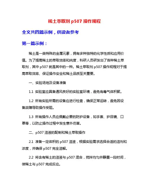 稀土萃取剂p507操作规程