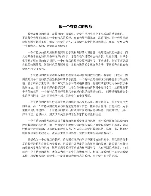 做一个有特点的教师