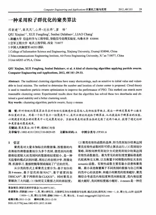 一种采用粒子群优化的聚类算法