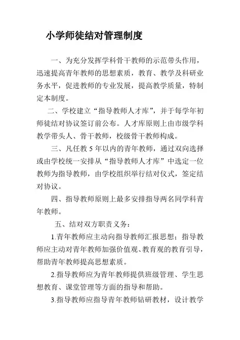 小学师徒结对管理制度