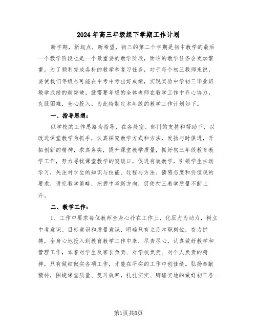2024年高三年级组下学期工作计划（3篇）