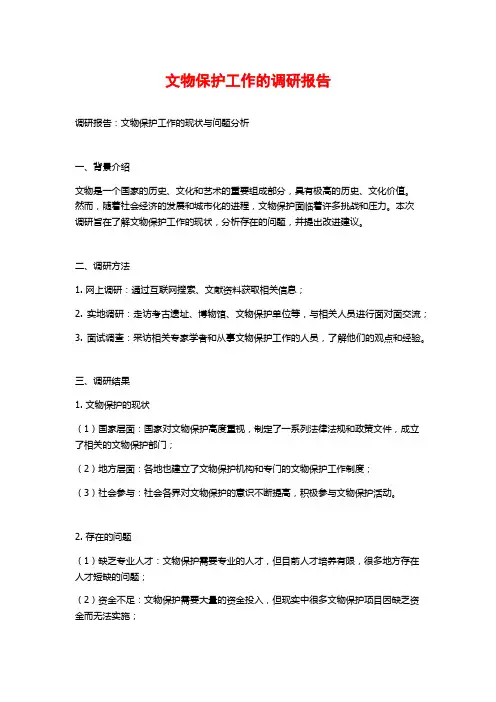 文物保护工作的调研报告