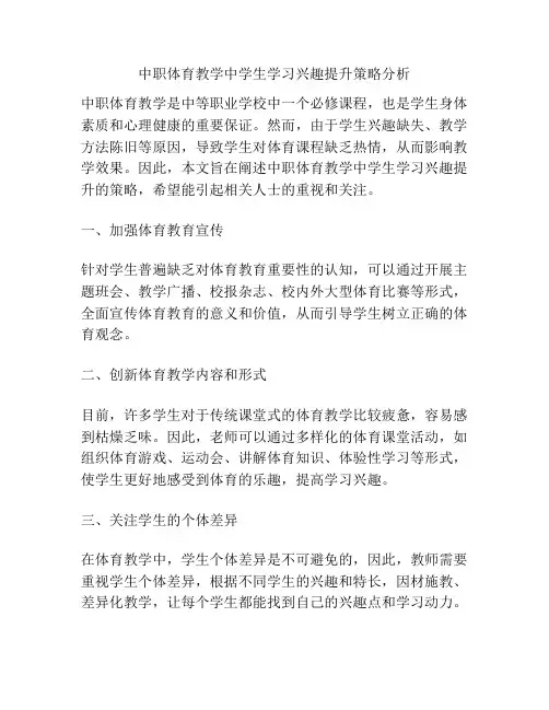 中职体育教学中学生学习兴趣提升策略分析
