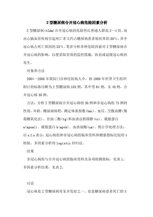 2型糖尿病合并冠心病危险因素分析