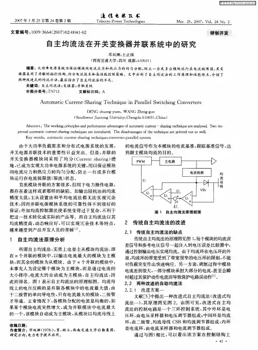 自主均流法在开关变换器并联系统中的研究