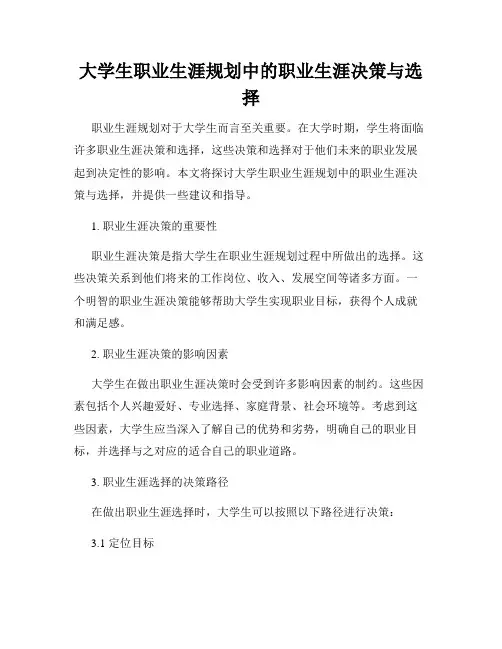 大学生职业生涯规划中的职业生涯决策与选择