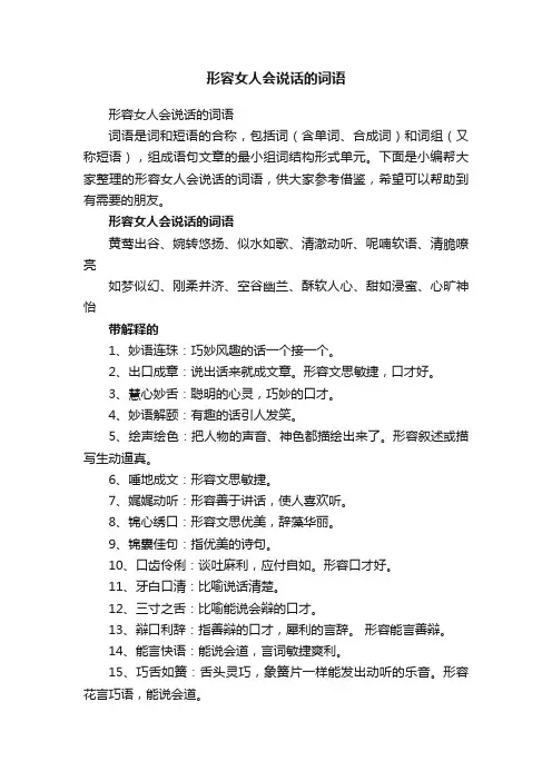 形容女人会说话的词语