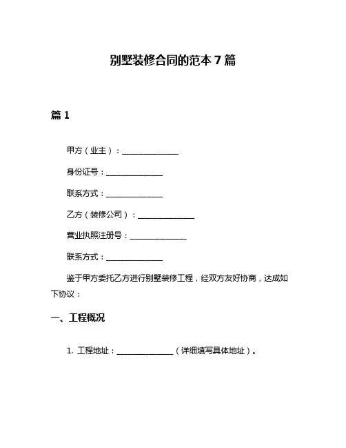 别墅装修合同的范本7篇