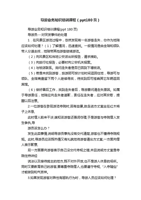 导游业务知识培训课程（ppt180页）