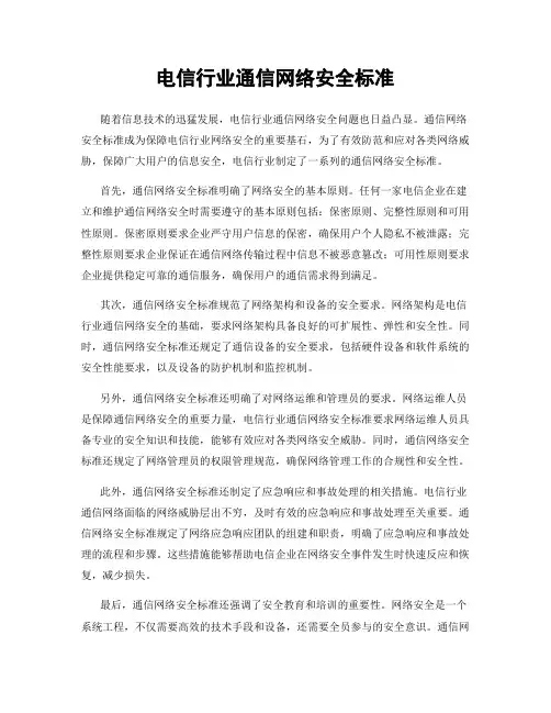 电信行业通信网络安全标准