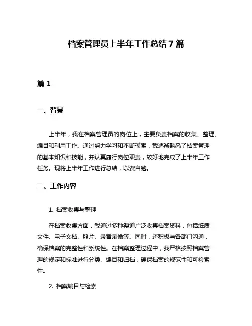 档案管理员上半年工作总结7篇
