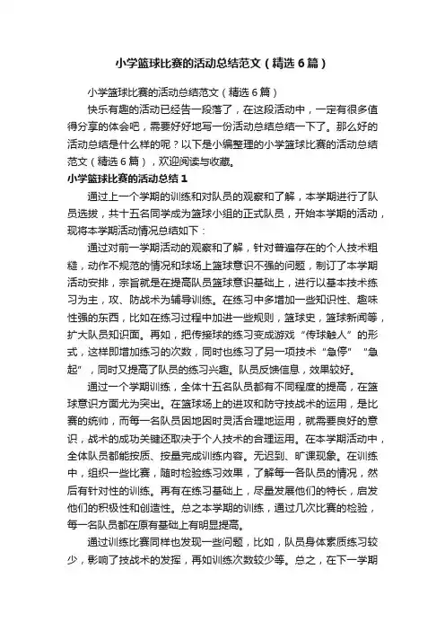 小学篮球比赛的活动总结范文（精选6篇）