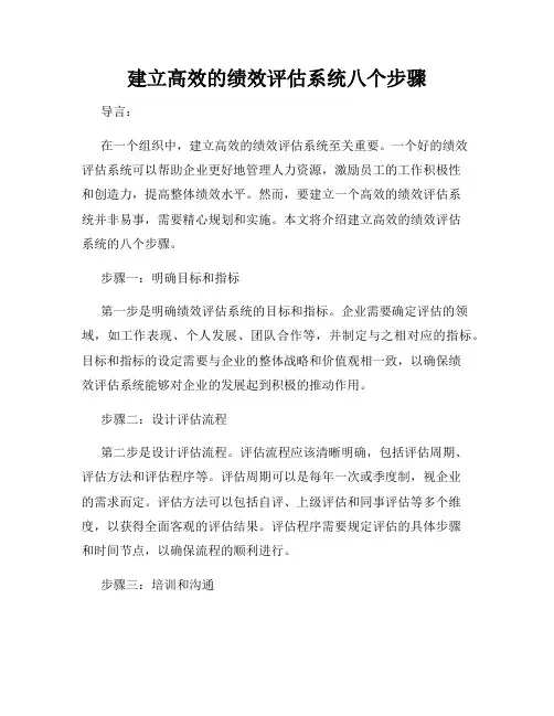 建立高效的绩效评估系统八个步骤