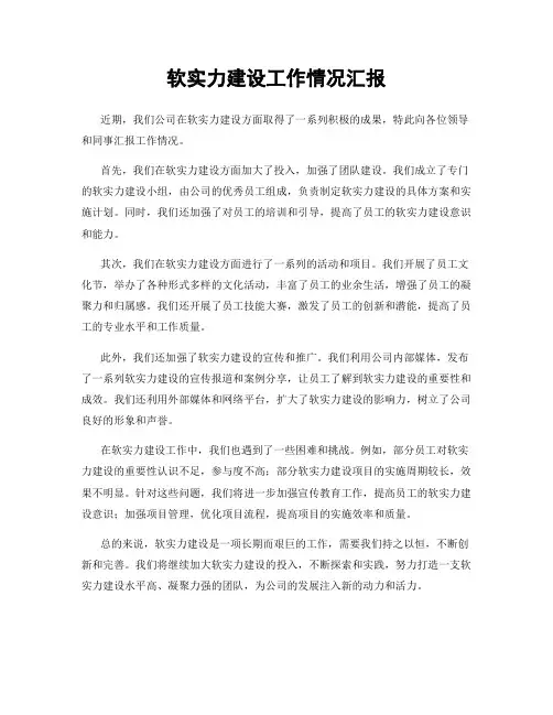 软实力建设工作情况汇报