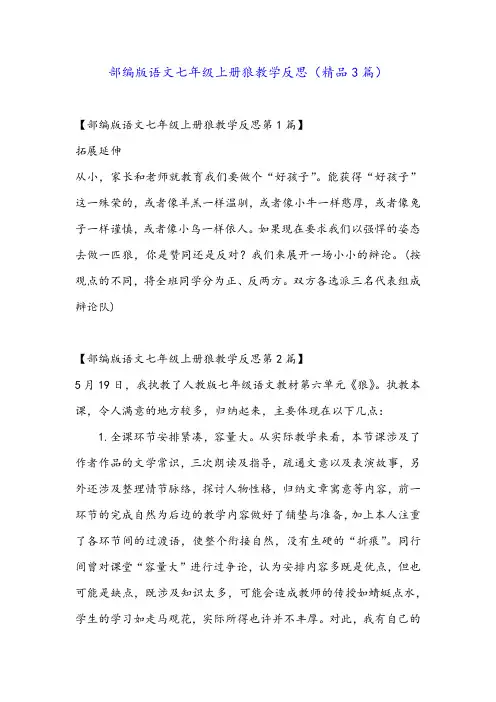 部编版语文七年级上册狼教学反思(精品3篇)