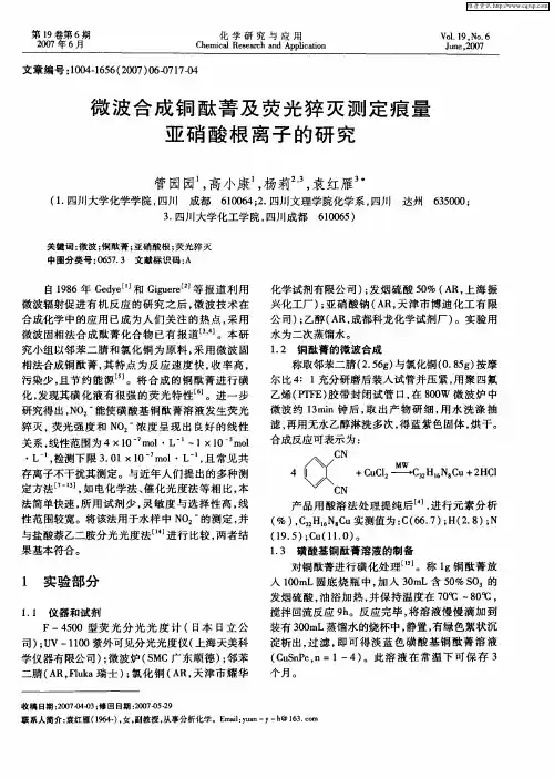 微波合成铜酞菁及荧光猝灭测定痕量亚硝酸根离子的研究
