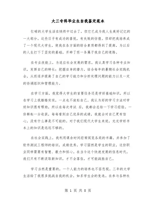 大三专科毕业生自我鉴定范本（4篇）