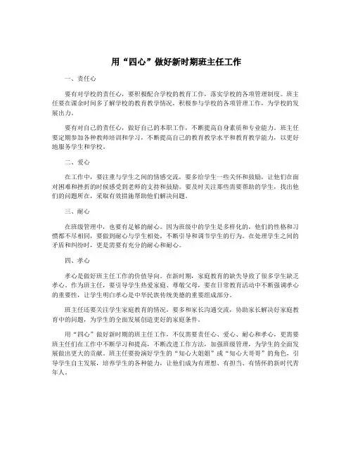 用“四心”做好新时期班主任工作